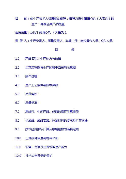 整理后的丸剂工艺7：万氏牛黄清心丸工艺