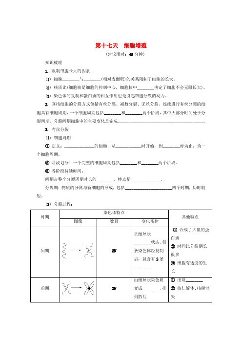 江苏省启东中学2018_2019学年高中生物暑假作业第十七天细胞增殖
