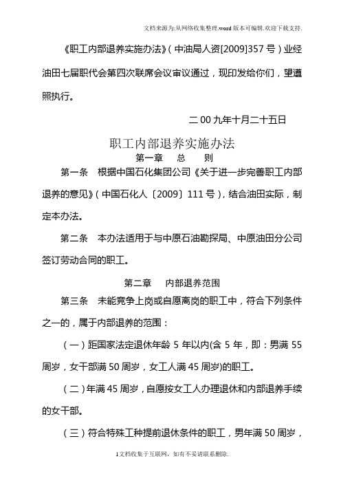 职工内部退养实施办法