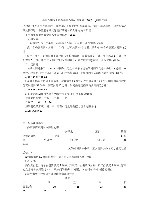 小学四年级上册数学第八单元模拟题(2016)_题型归纳 