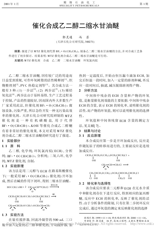 催化合成乙二醇二缩水甘油醚_郭灵通