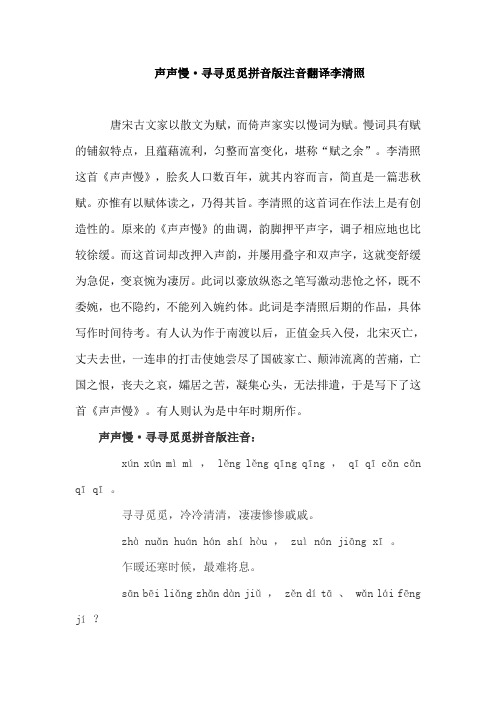 声声慢·寻寻觅觅李清照拼音版翻译朗诵节奏雁过也正伤心却是旧时相识