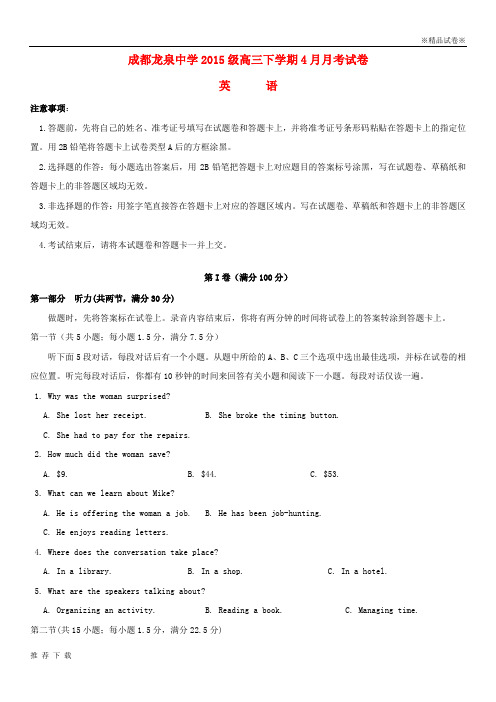 精品四川省成都市龙泉驿区第一中学校2018届高三英语4月月考试题