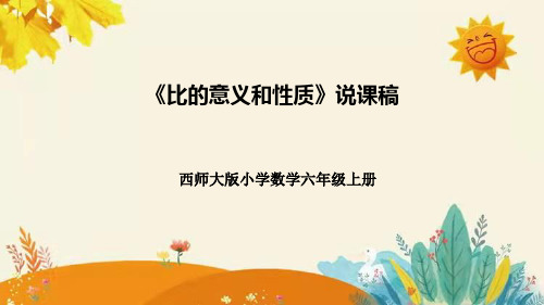 西师大版小学数学六年级上册第四单元第一课《比的意义和性质》说课课件附板书含反思及课堂练习和答案