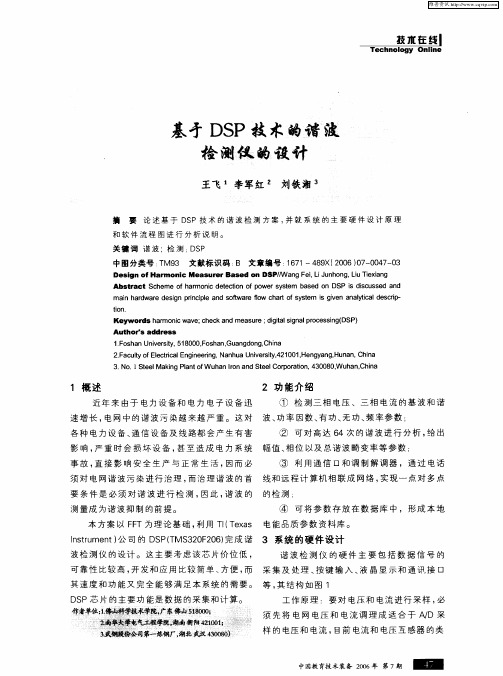 基于DSP技术的谐波检测仪的设计