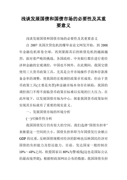 浅谈发展国债和国债市场的必要性及其重要意义