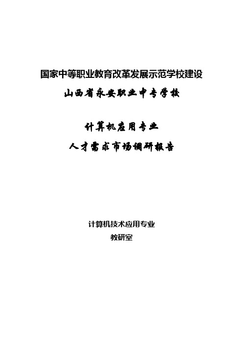 计算机应用专业人才需求调研报告