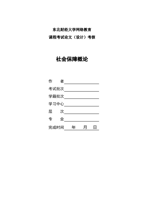 2017年9月课程考试《社会保障概论》论文(案例)考核课程题目发布东财离线2