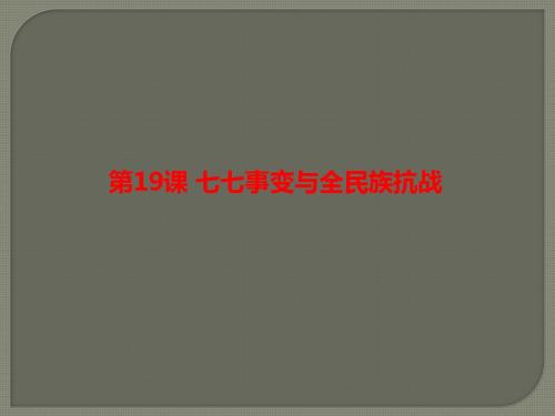 八年级上册人教部编版历史课件：第六单元第19课 七七事变与全民族抗战(共19张PPT)