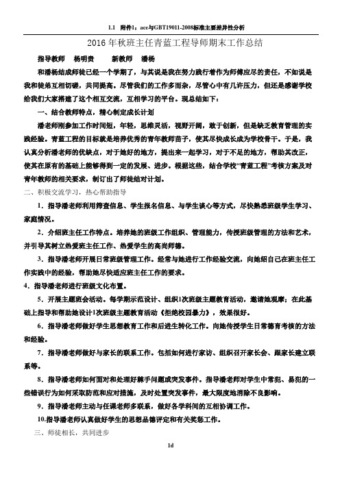 杨明贵班主任青蓝工程导师期末工作总结