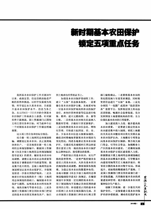 新时期基本农田保护锁定五项重点任务