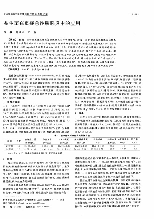 益生菌在重症急性胰腺炎中的应用