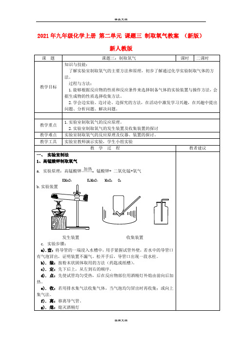 2021年九年级化学上册 第二单元 课题三 制取氧气教案 (新版)新人教版