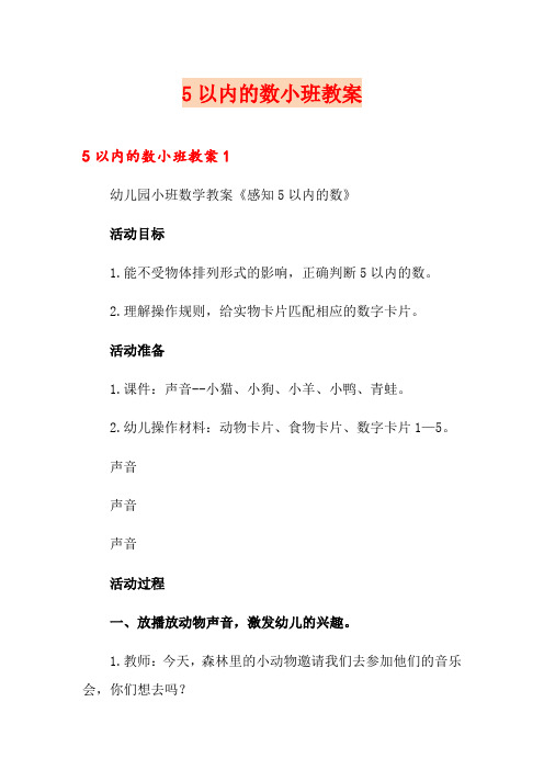 5以内的数小班教案