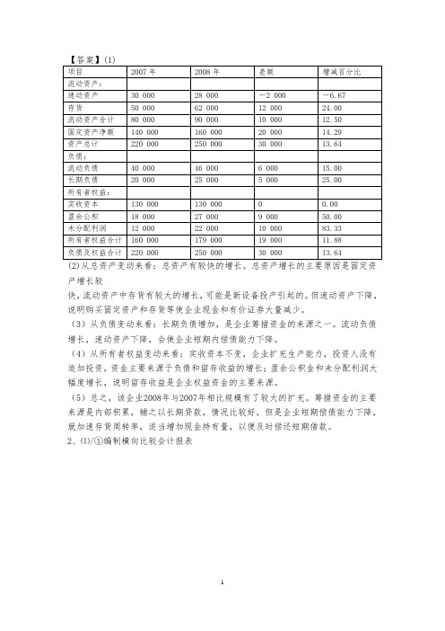 资产负债表分析答案解析