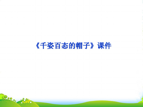 人教版四年级美术：《千姿百态的帽子》课件2