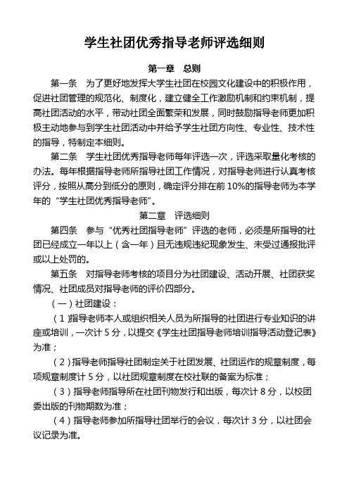 学生社团优秀指导老师评选细则