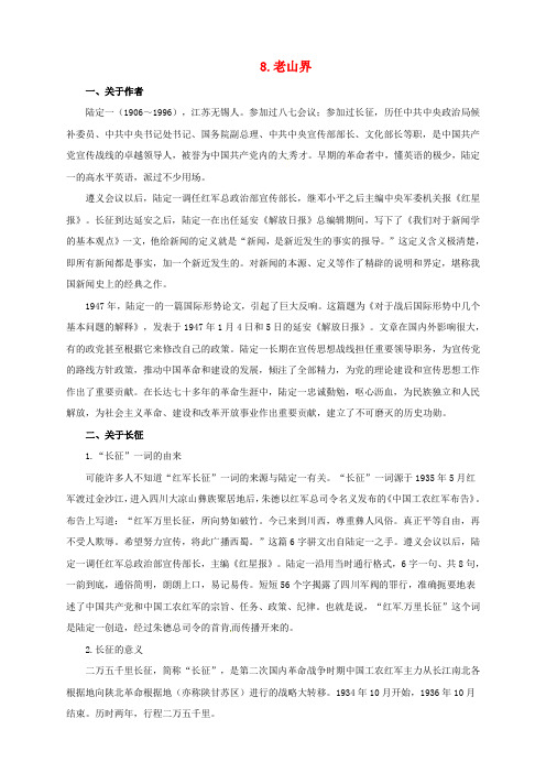 吉林省长春市实验中学七年级语文上册 8《老山界》导学案 长春版