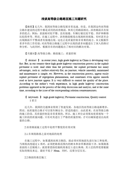 浅谈高等级公路路面施工问题研究