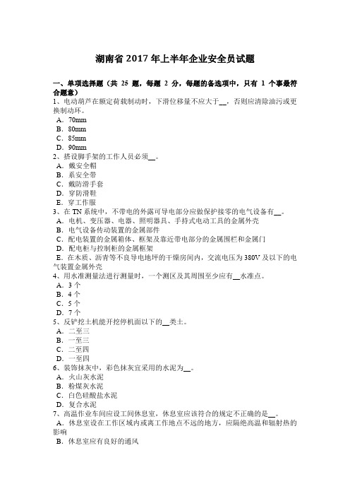湖南省2017年上半年企业安全员试题