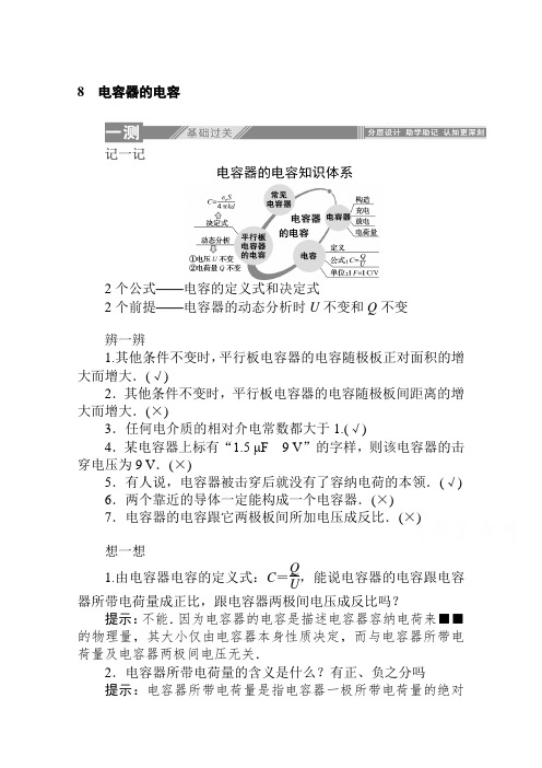 人教版高中物理选修3-1：1.8 电容器的电容 同步课时练习