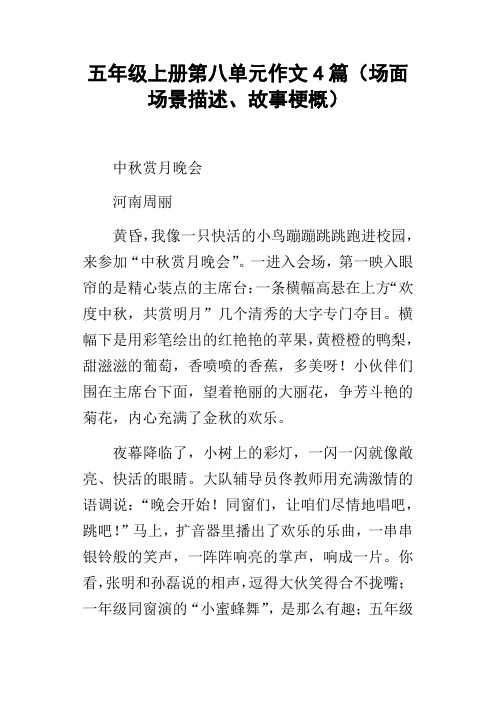 五年级上册第八单元作文4篇场面场景描述、故事梗概