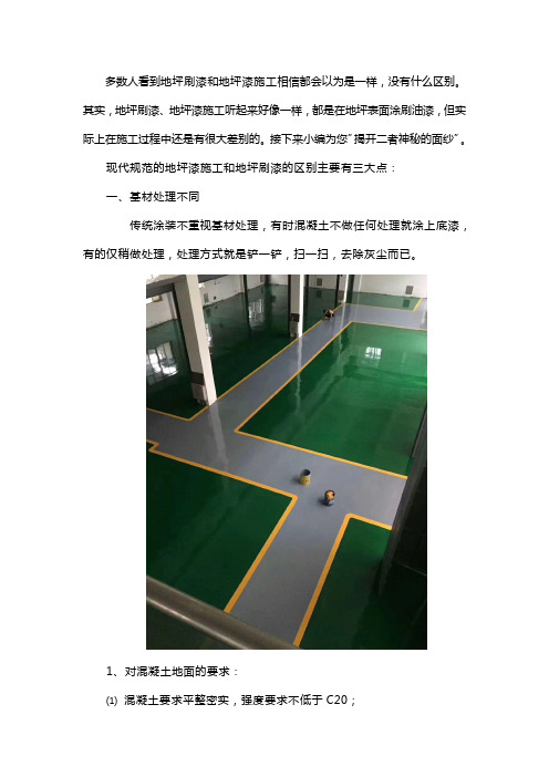 地坪漆与地坪刷漆区别