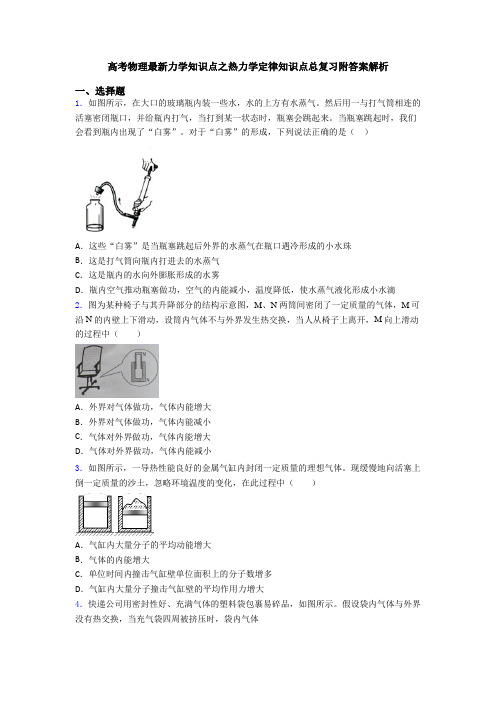 高考物理最新力学知识点之热力学定律知识点总复习附答案解析