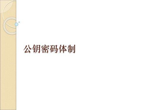 公钥密码体制 PPT课件
