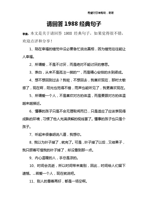 请回答1988经典句子