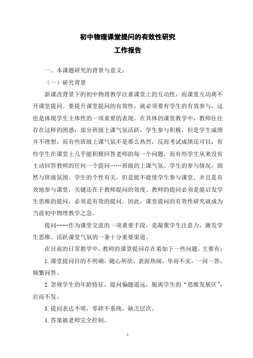 初中物理课堂提问的有效性研究课题工作报告
