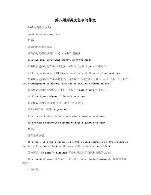 第八用用英文怎么写作文