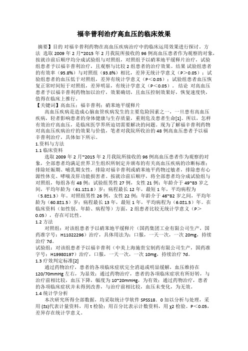 福辛普利治疗高血压的临床效果