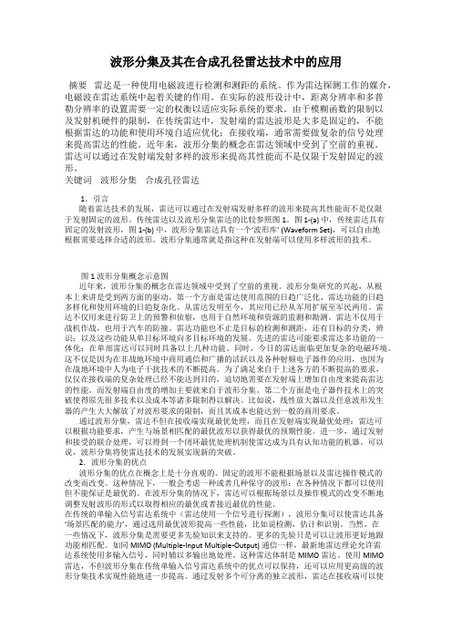 波形分集及其在合成孔径雷达技术中的应用
