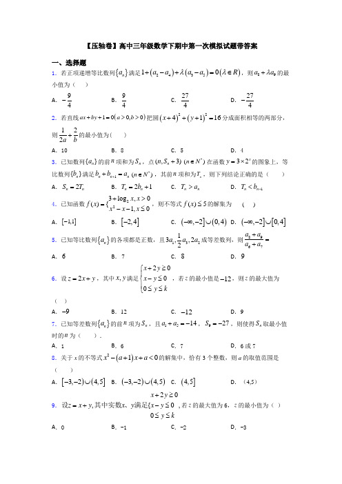 【压轴卷】高中三年级数学下期中第一次模拟试题带答案