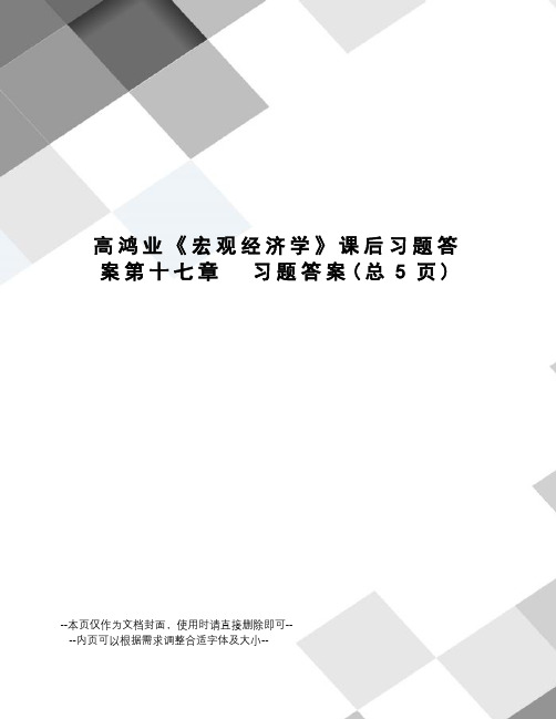 高鸿业《宏观经济学》课后习题答案第十七章习题答案