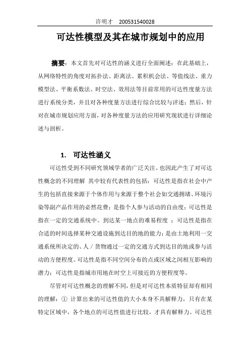 可达性模型及其在城市规划中的应用