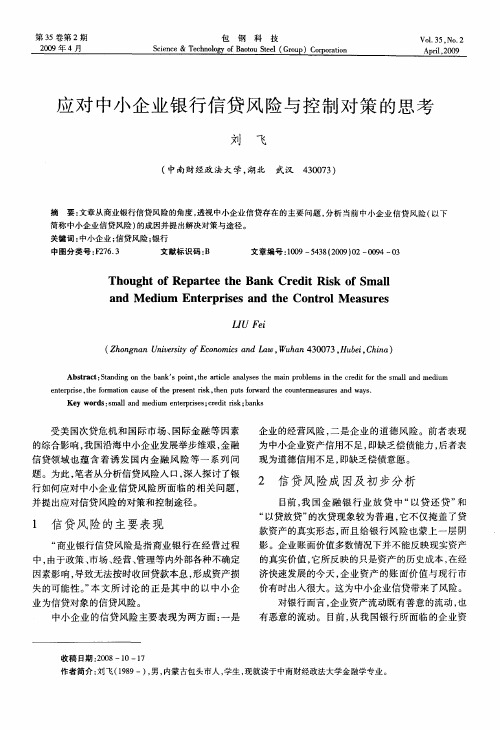 应对中小企业银行信贷风险与控制对策的思考
