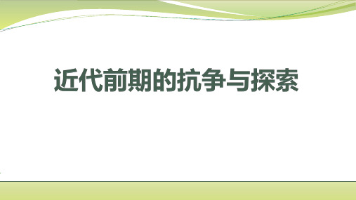 高考历史一轮复习近代前期中国人民的抗争与探索ppt