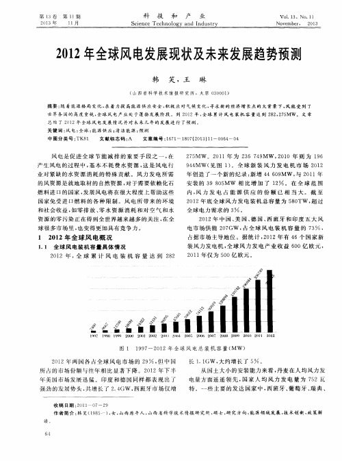 2012年全球风电发展现状及未来发展趋势预测