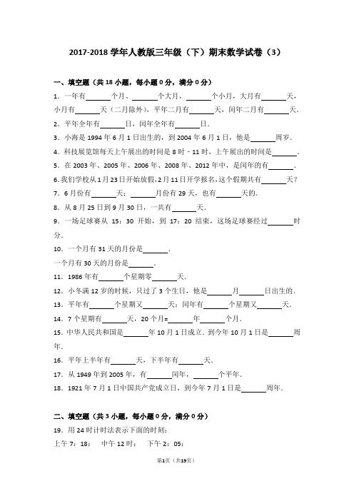 2017-2018学年人教版三年级(下)期末数学试卷(3)及考点分析答案详解