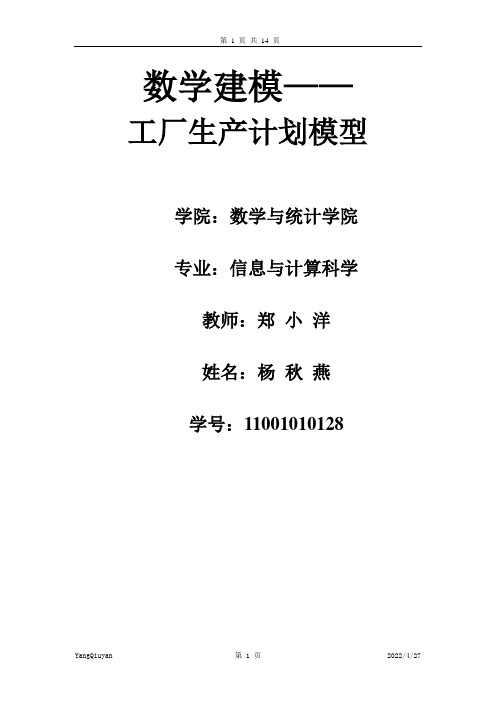 数学建模——工厂计划模型