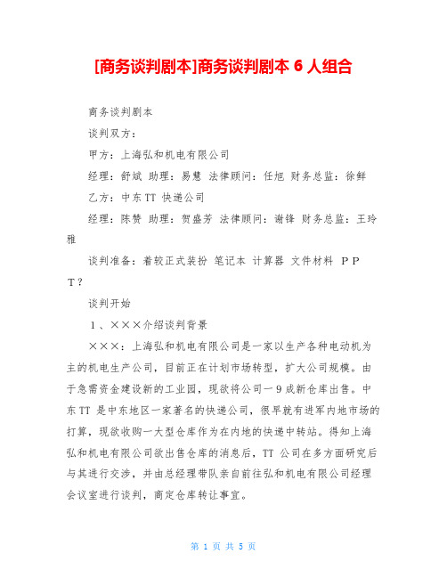 [商务谈判剧本]商务谈判剧本6人组合