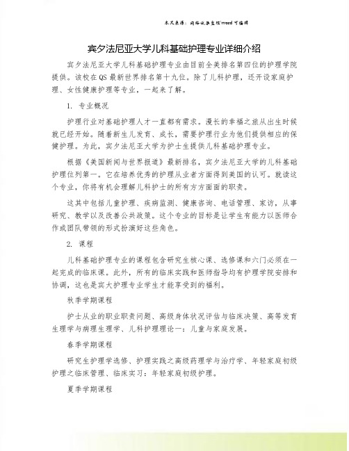宾夕法尼亚大学儿科基础护理专业详细介绍.doc