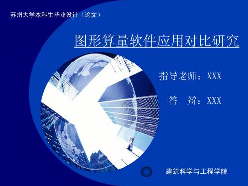 毕业答辩ppt模板-苏州大学