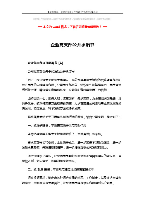 【最新推荐】企业党支部公开承诺书-优秀word范文 (7页)