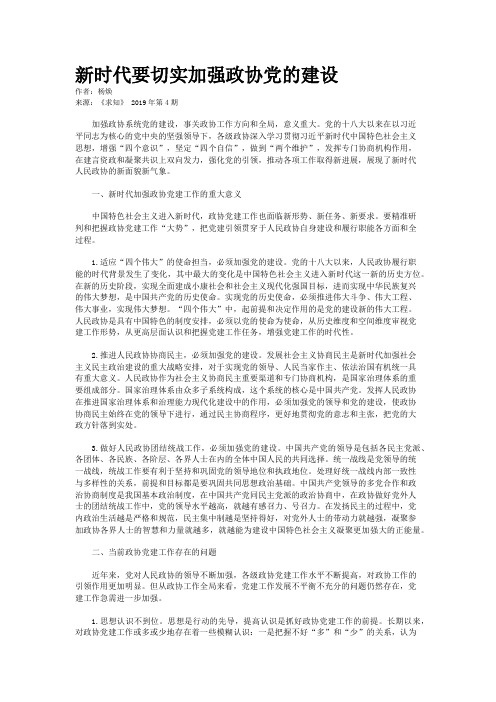 新时代要切实加强政协党的建设