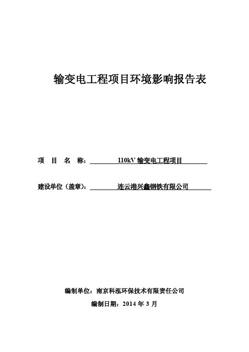 输变电工程项目环境影响报告表