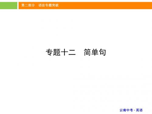 《中考新突破》2016年中考英语(云南版)精讲课件：专题十二 简