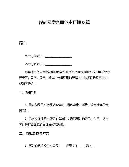 煤矿买卖合同范本正规6篇